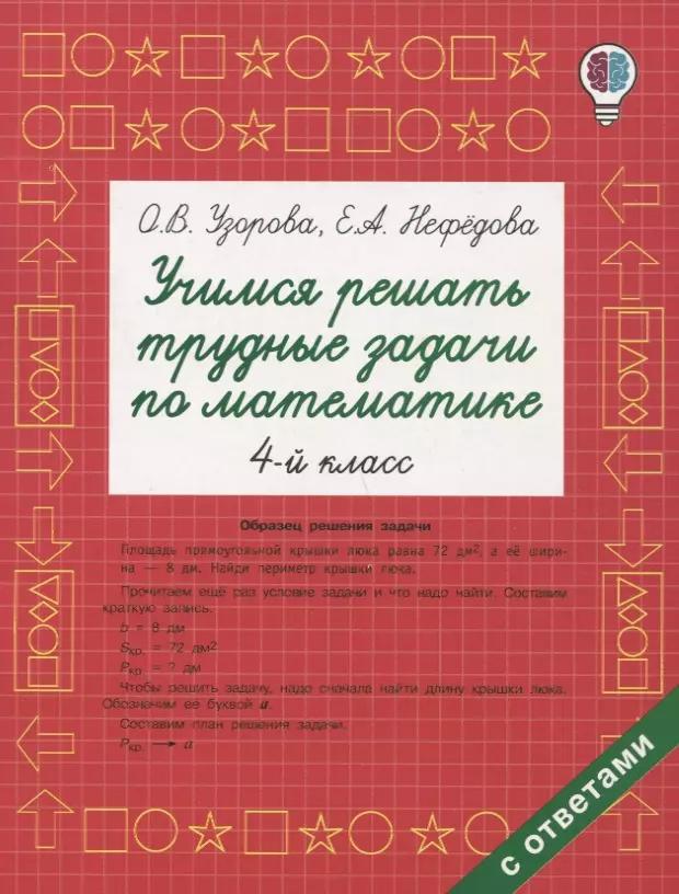 Учимся решать трудные задачи по математике 4 класс