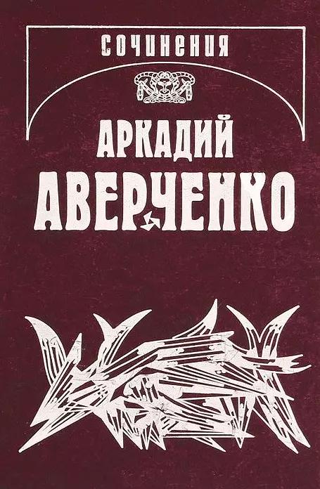 Собрание сочинений в 13 томах. Том 11. Салат из булавок