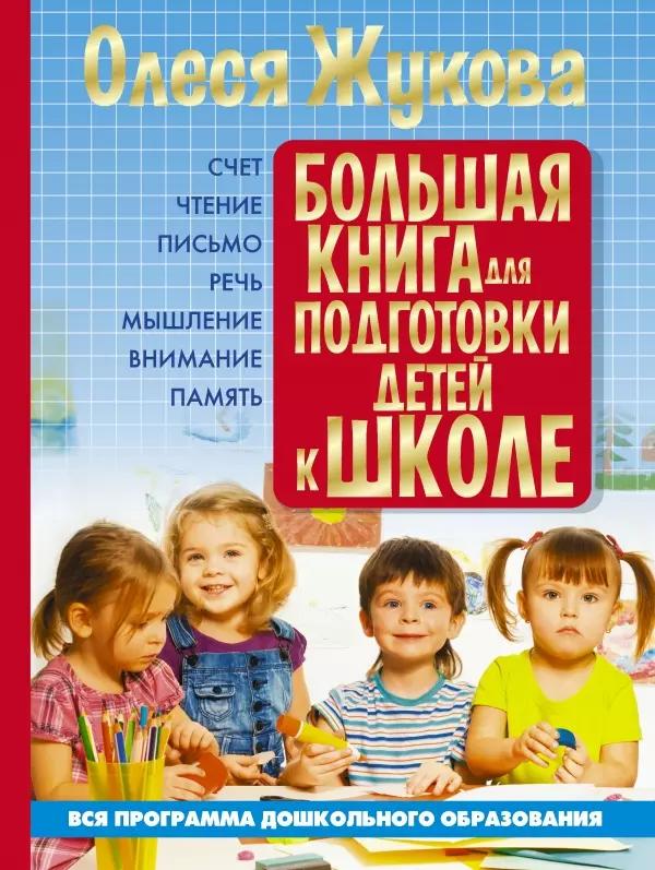 Большая книга для подготовки детей к школе