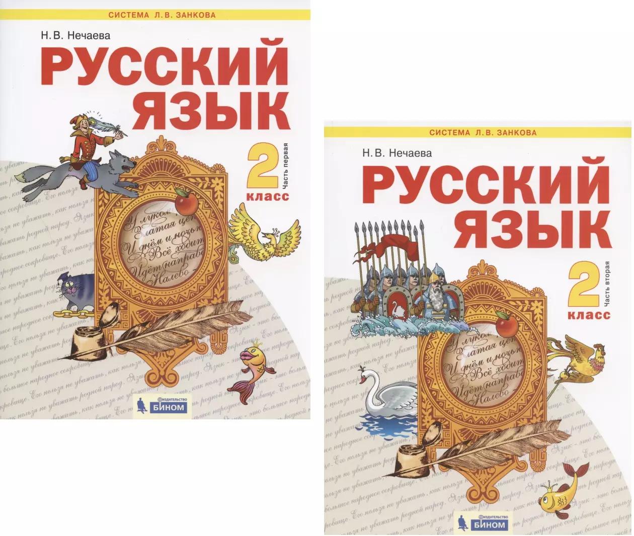 Русский язык. 2 класс. Учебник. В 2-х частях (Система Л.В. Занкова) (комплект из 2 книг)