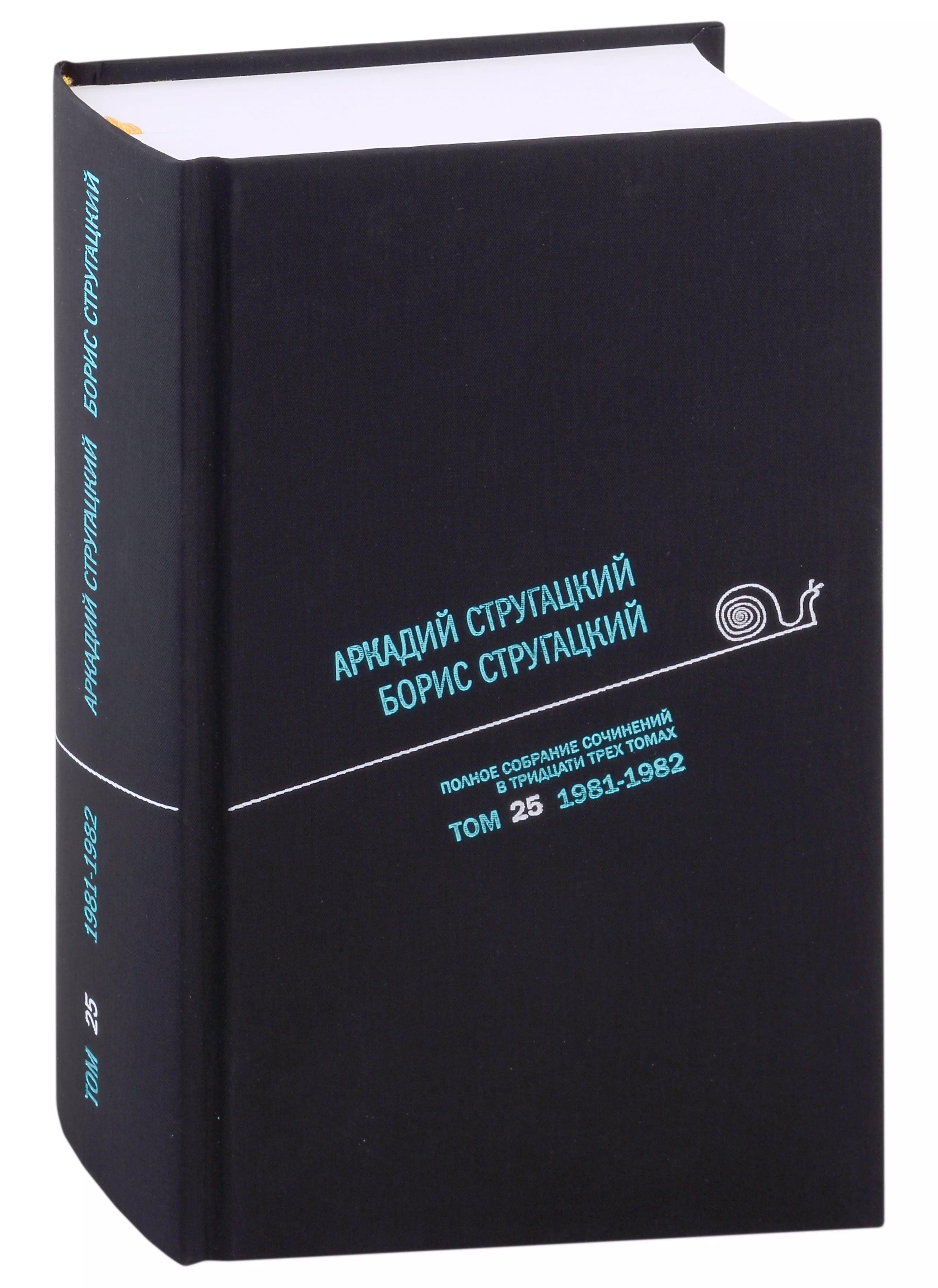 Полное собрание сочинений в тридцати трех томах. Том 25. 1981-1982