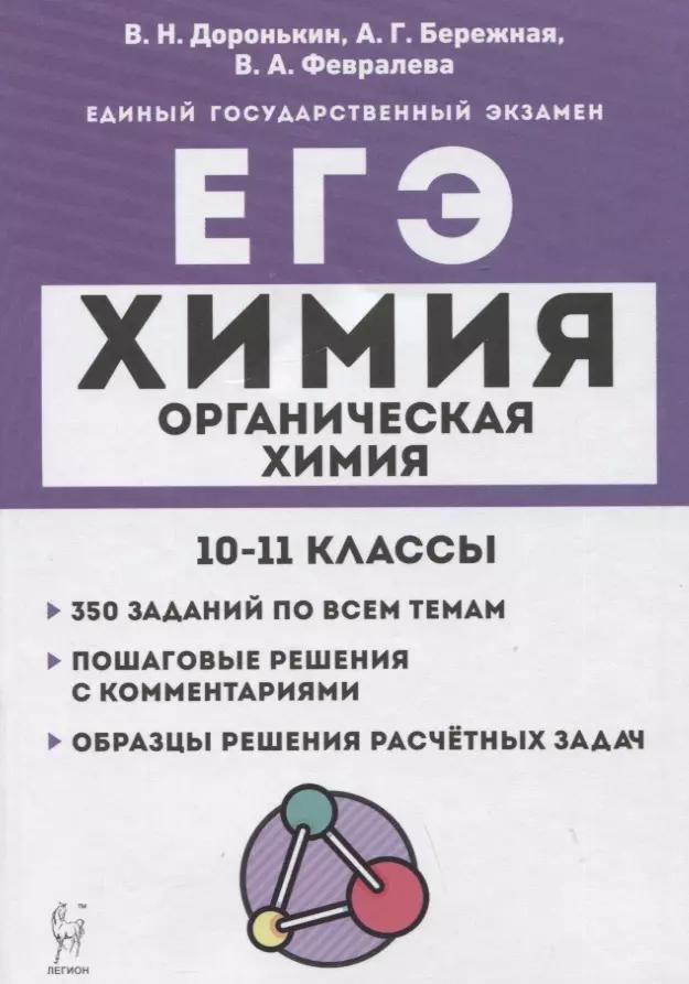 Химия. ЕГЭ. 10–11 классы. Раздел "Органическая химия". Задания и решения