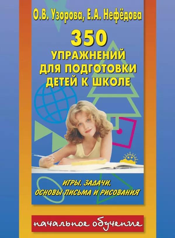 350 упражнений для подготовки к школе