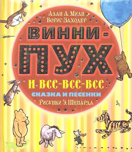 Винни-Пух и все-все-все. Сказка (в сокращении) и песенки