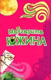 Принцесса в лопухах (мягк) (Такие смешные женщины). Южина М. (Эксмо)