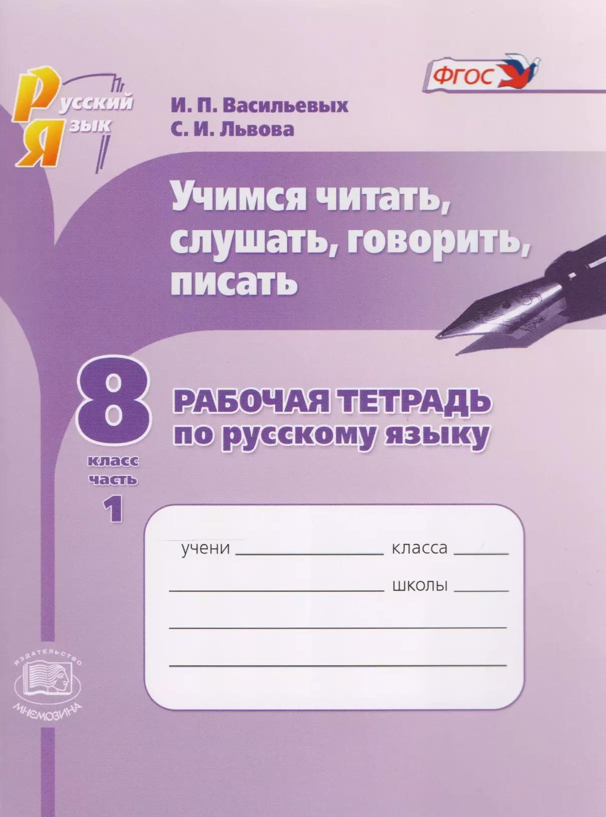 Учимся читать, слушать, говорить и писать. 8 кл. Часть 1, 2 Раб.тетрадь. (ФГОС) (Львова)