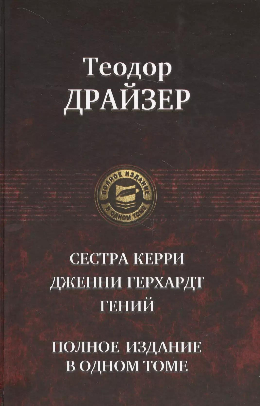 Сестра Керри Дженни Герхардт Гений Полное издание в одном томе (ПолнИвОТ) Драйзер