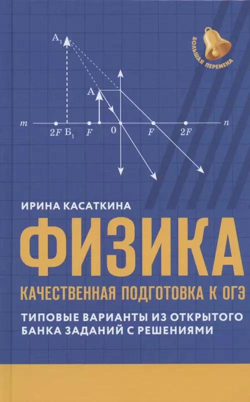 Физика: качественная подготовка к ОГЭ. Типовые варианты из открытого банка заданий с решениями