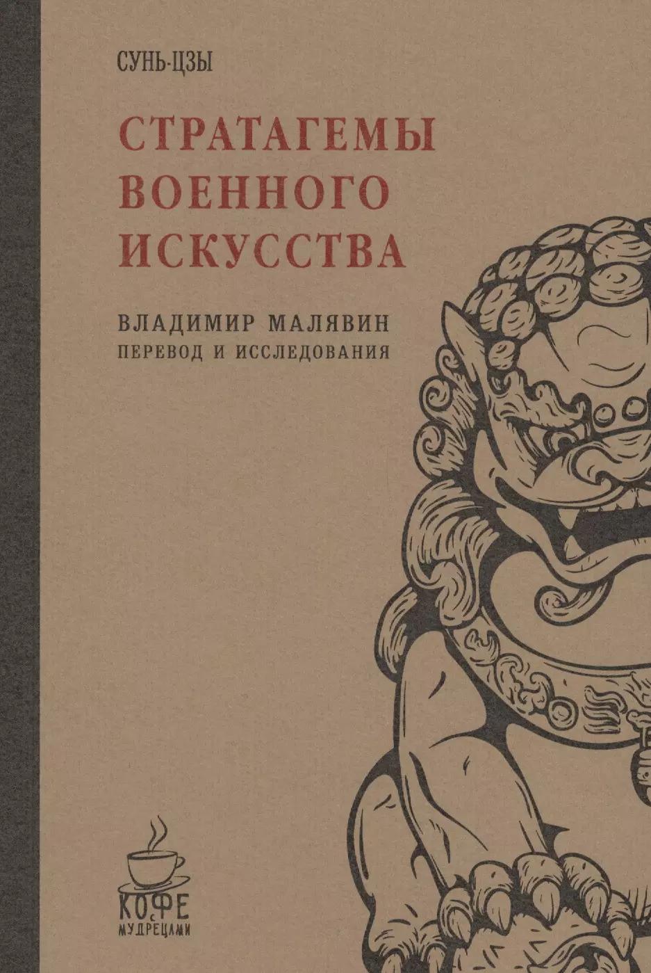 Стратагемы военного искусства. Сунь-Цзы