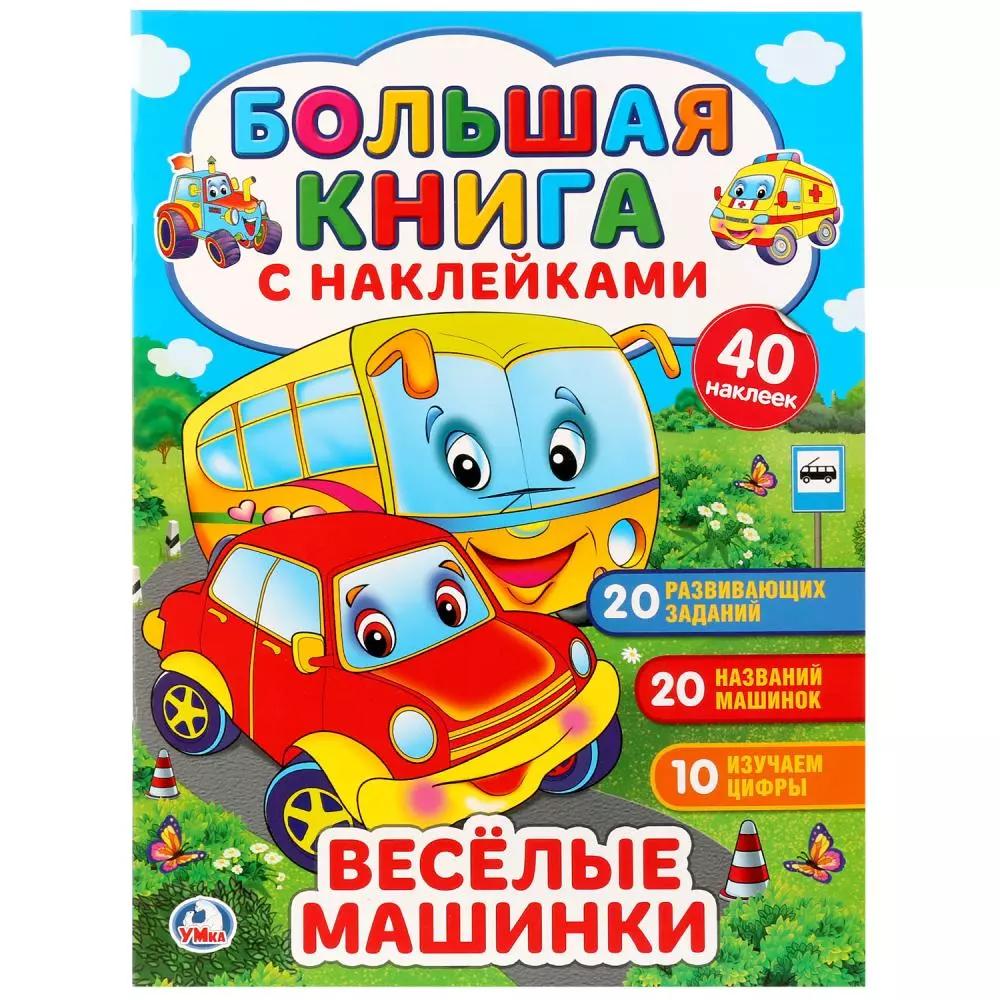 Весёлые машинки