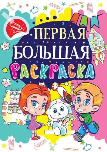 Первая большая раскраска. Зайчик