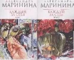 Каждый за себя (в 2-х томах) Том 1 (мягк) (Королева детектива). Маринина А. (Эксмо)