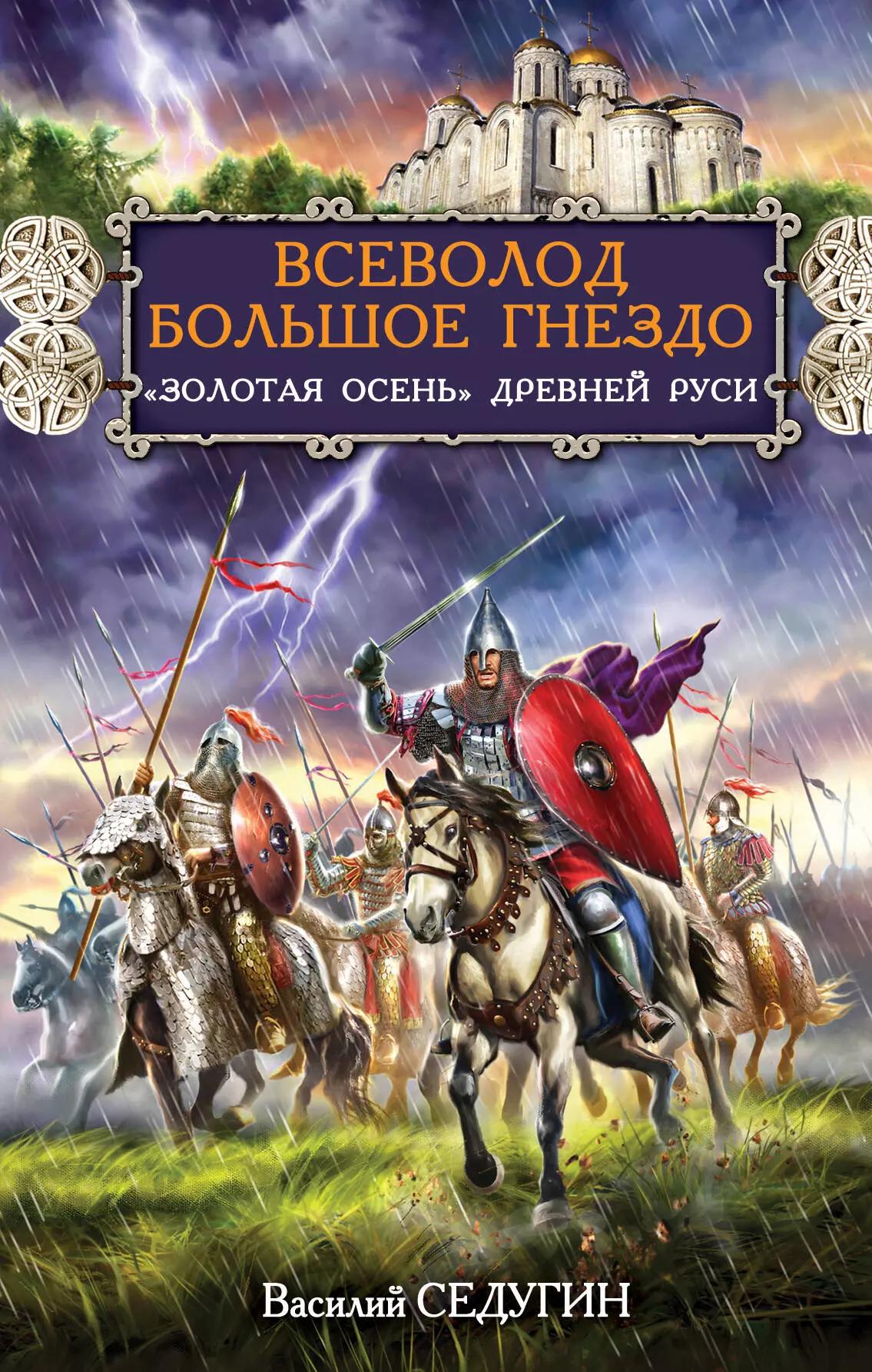 Всеволод Большое Гнездо. "Золотая осень" Древней Руси