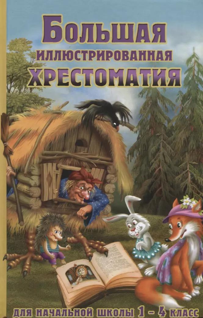 Большая иллюстрированная хрестоматия для начальной школы. 1-4 класс (офсет)