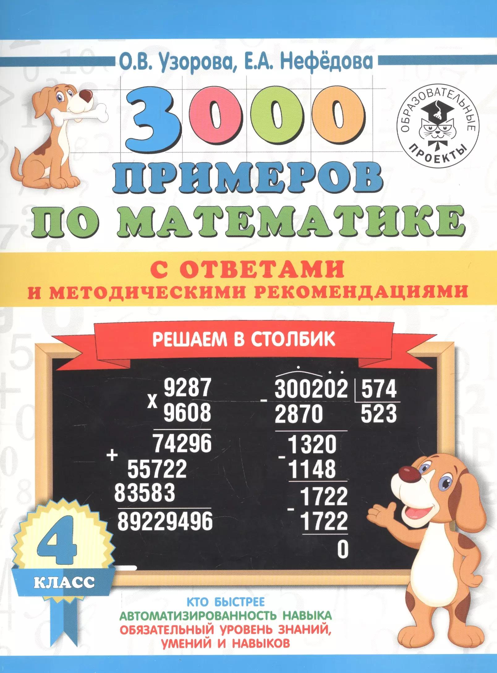 3000 примеров по математике с ответами и методическими рекомендациями. 4 класс. Решаем в столбик