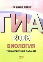 ГИА 2009. Биология:Тренировочные задания: 9 класс