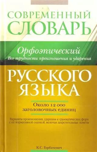 Современный орфоэпический словарь русского языка. Все трудности произношения и ударения : ок. 12 000 заголовочных единиц