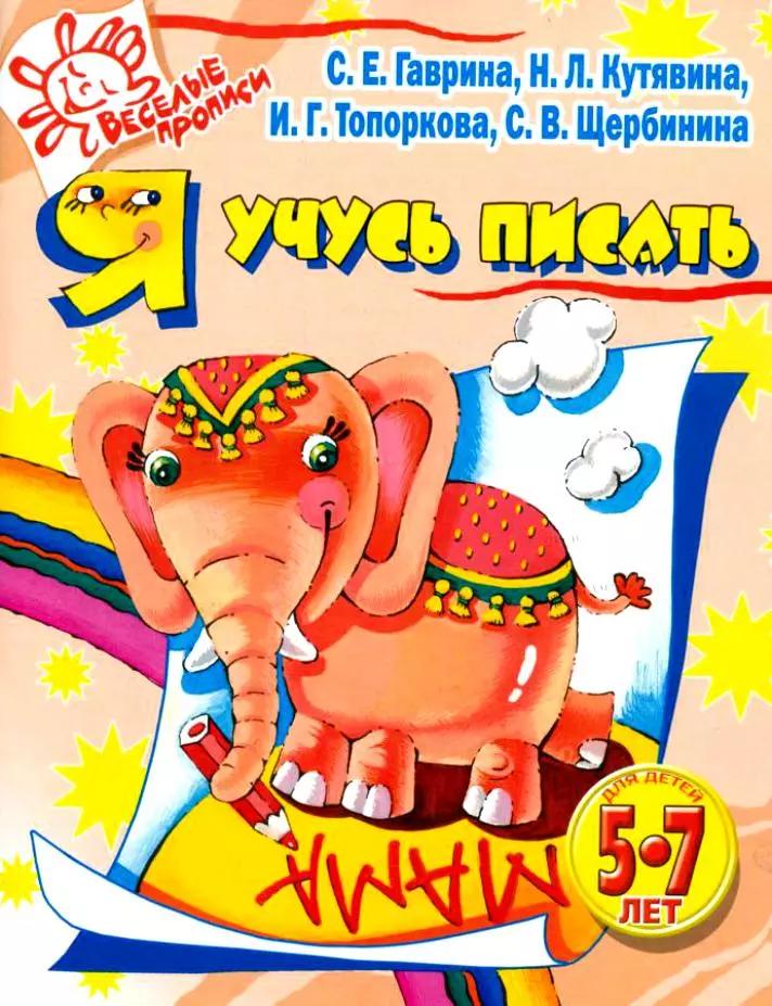 Я учусь писать для детей 5-7 лет