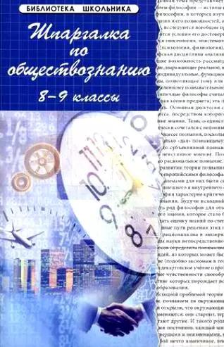 Шпаргалка по обществознанию : 8-9 классы : учеб. пособ. / Изд. 10-е