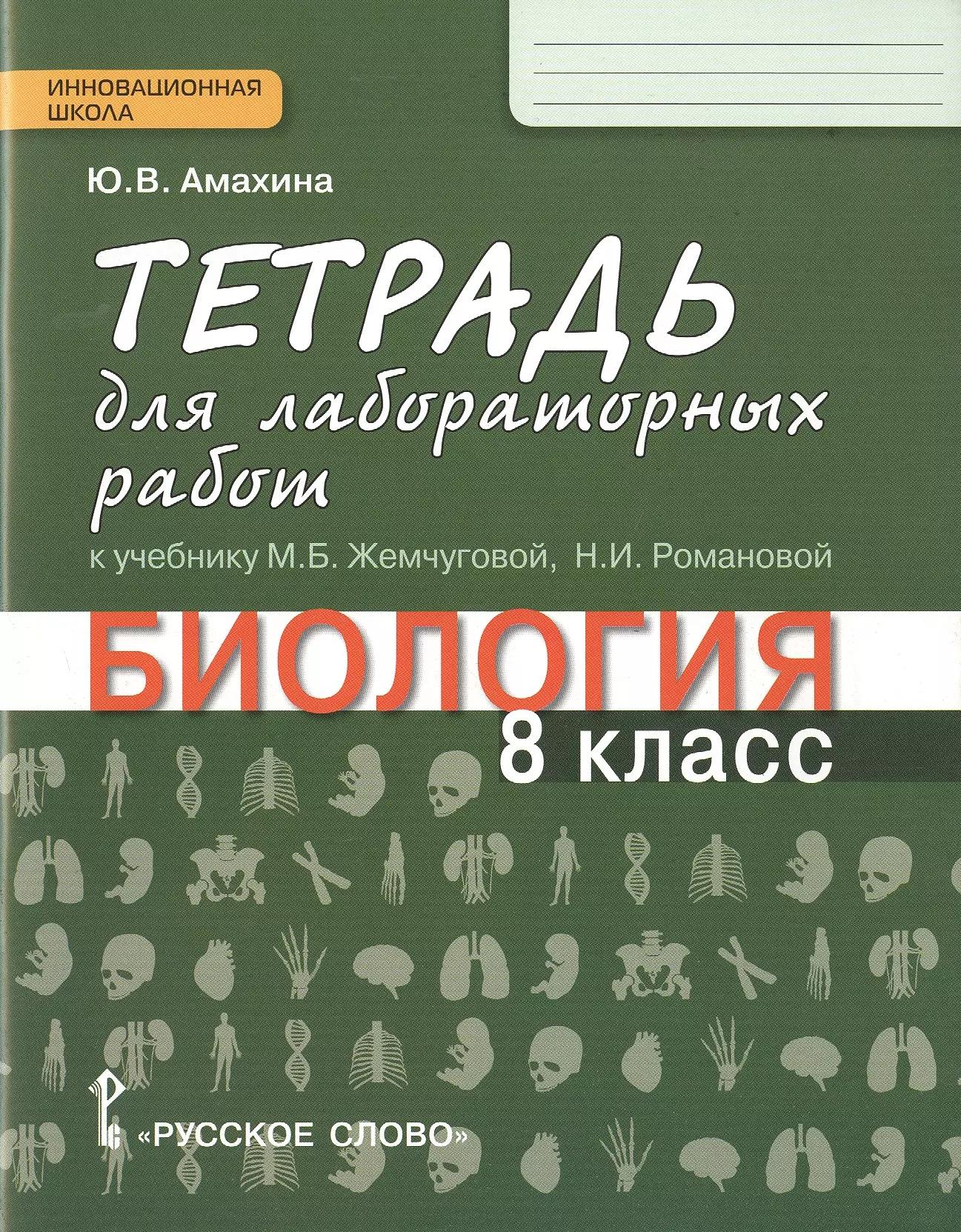 Тетрадь для лабораторных работ к учебнику М.Б. Жемчуговой, Н.И. Романовой "Биология". 8 класс