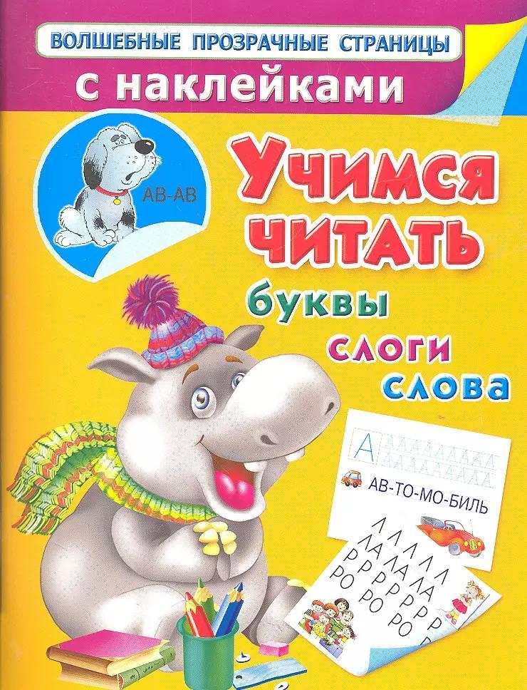 Учимся читать. Буквы, слоги, слова