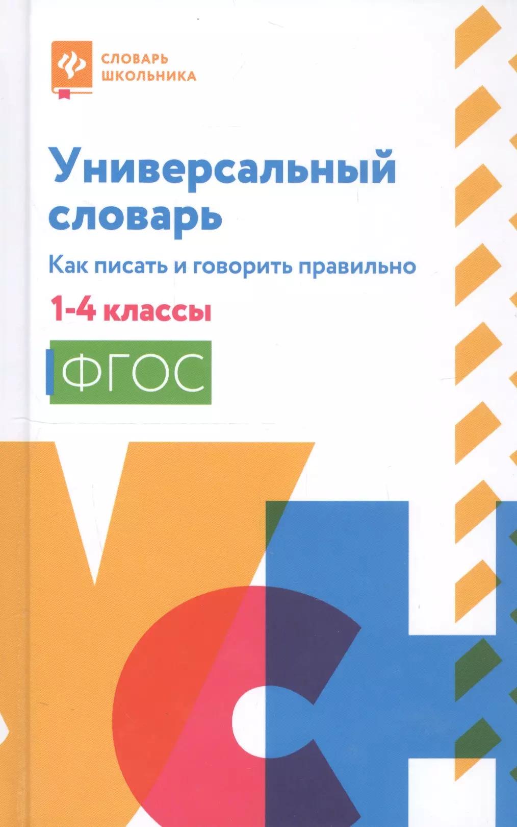 Универсальный словарь. Как писать и говорить правильно. 1-4 классы