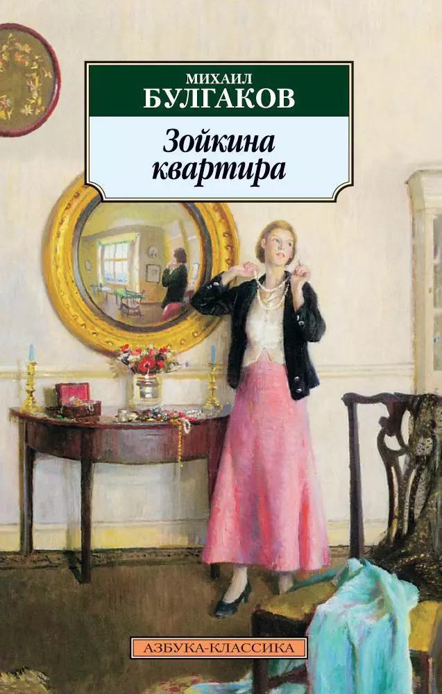 Зойкина квартира: Пьесы.