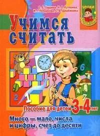 Учимся считать. Много-мало, числа и цифры, счет до десяти. Пособие для детей 3-4 лет