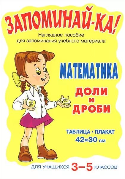 Запоминай-ка! Математика. Доли и дроби. Для учащихся 3-5 классов: Таблица-плакат