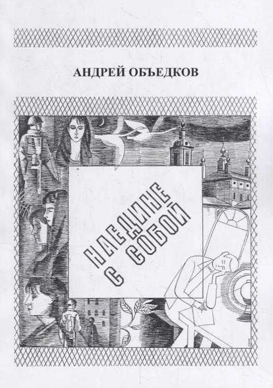 Наедине с собой. Том 1. Опер с Пресни. И не только…