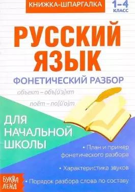 Книжка-шпаргалка. Русский язык. 1-4 класс. Фонетический разбор. Для начальной школы