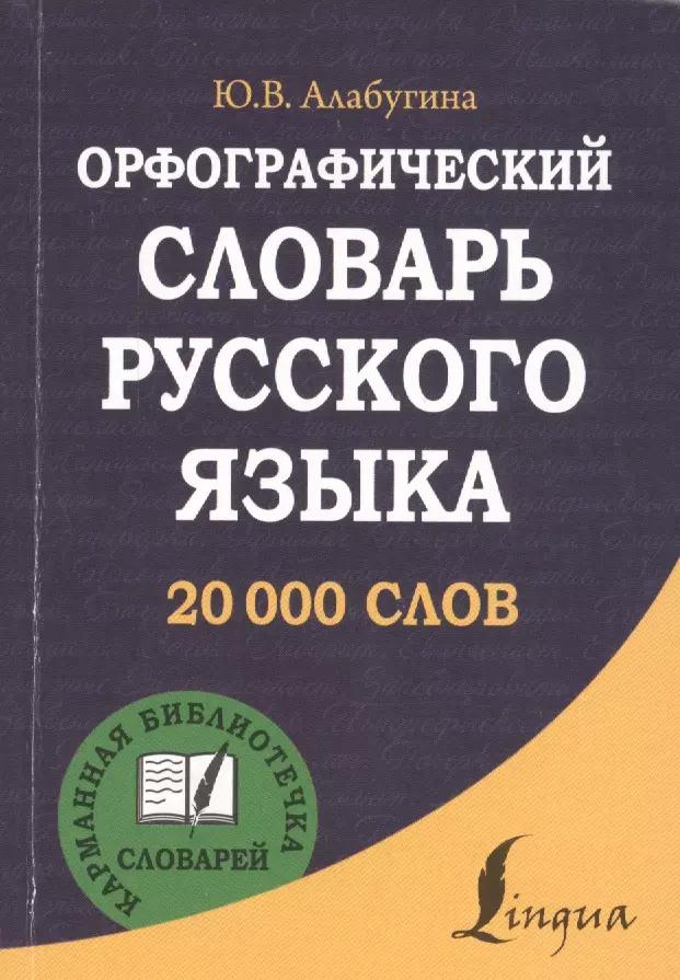 Орфографический словарь русского языка