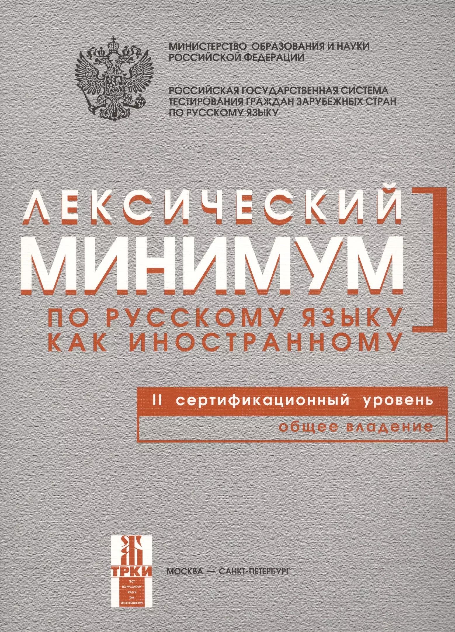 Лексический минимум по русскому языку как иностранному. Второй сертификационный уровень. Общее владение.