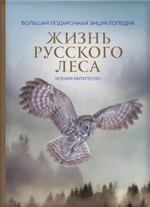 Жизнь русского леса. Большая подарочная энциклопедия