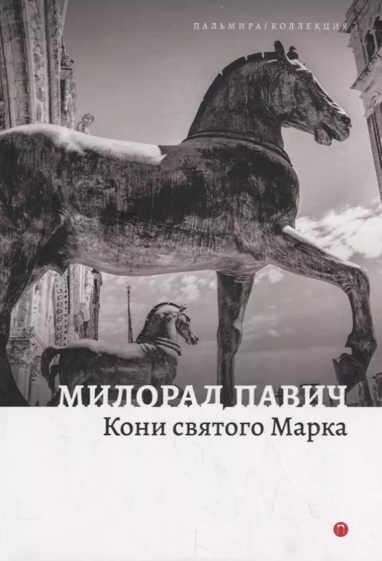 Кони святого Марка. Рассказы