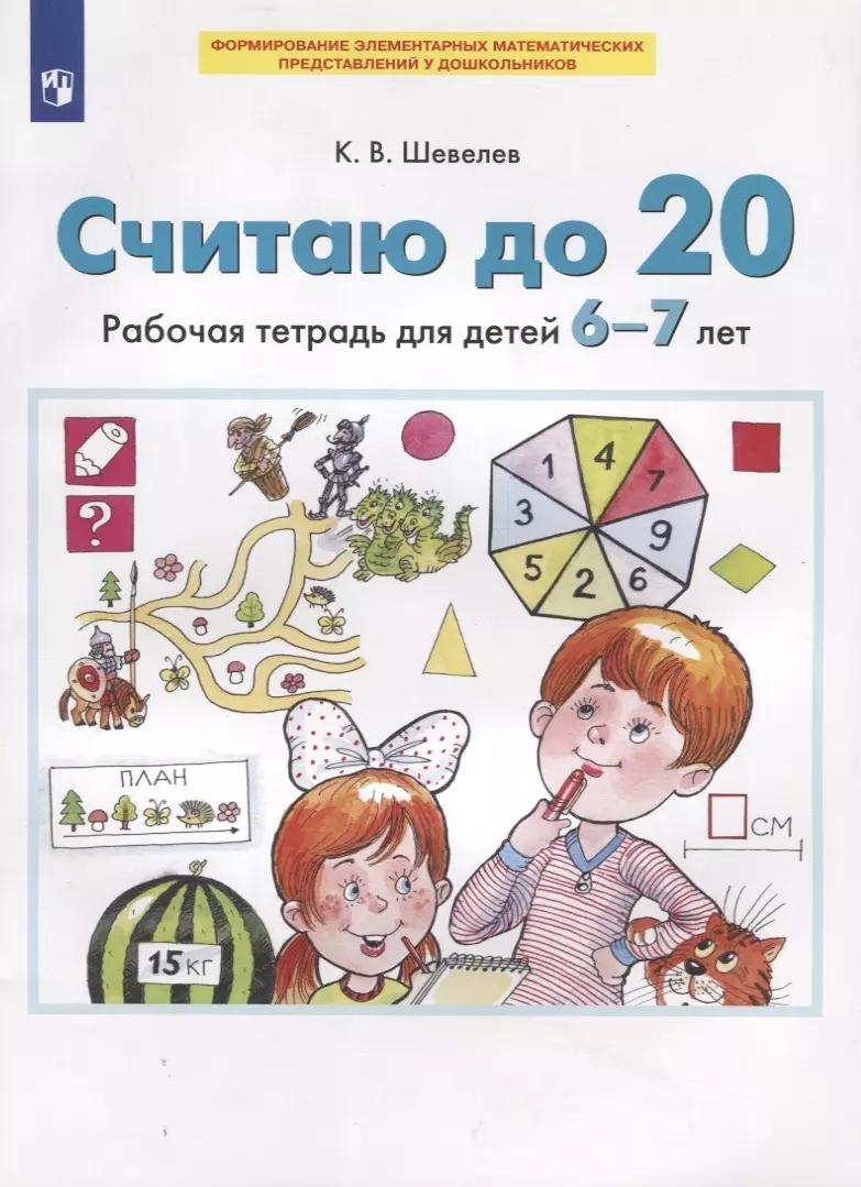 Считаю до 20. Рабочая тетрадь для детей 6-7 лет