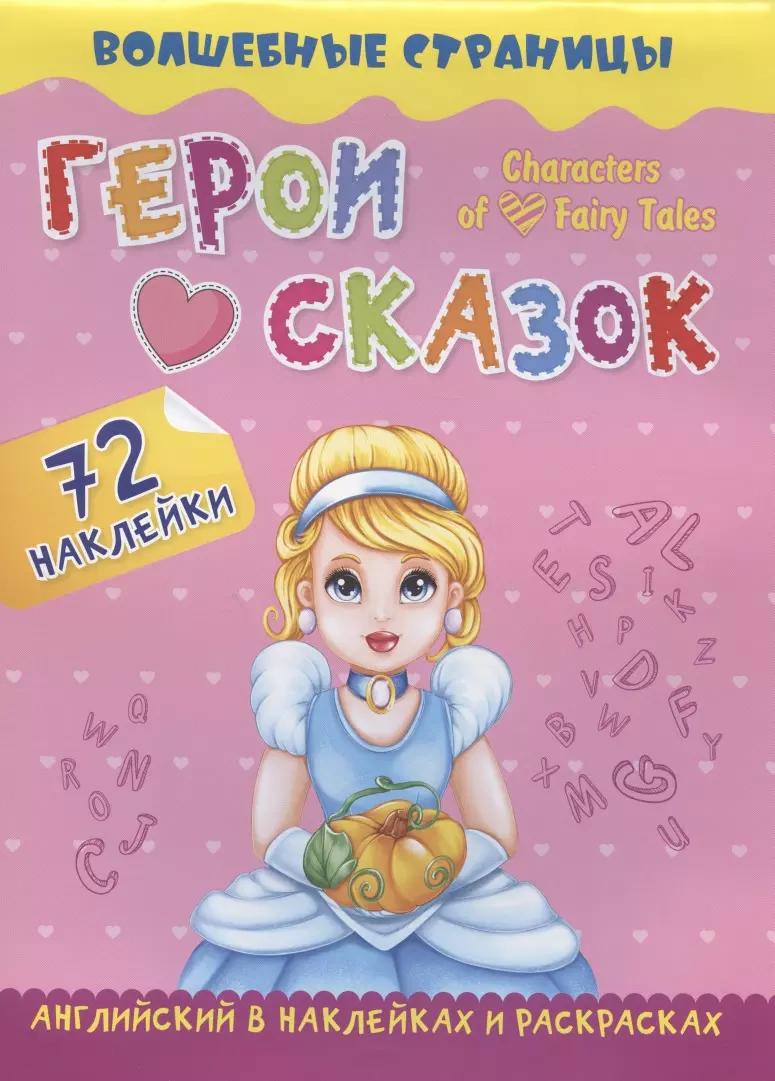 Characters of Favorite Fairy Tales. Герои любимых cказок: английский в наклейках и раскрасках. 72 наклейки