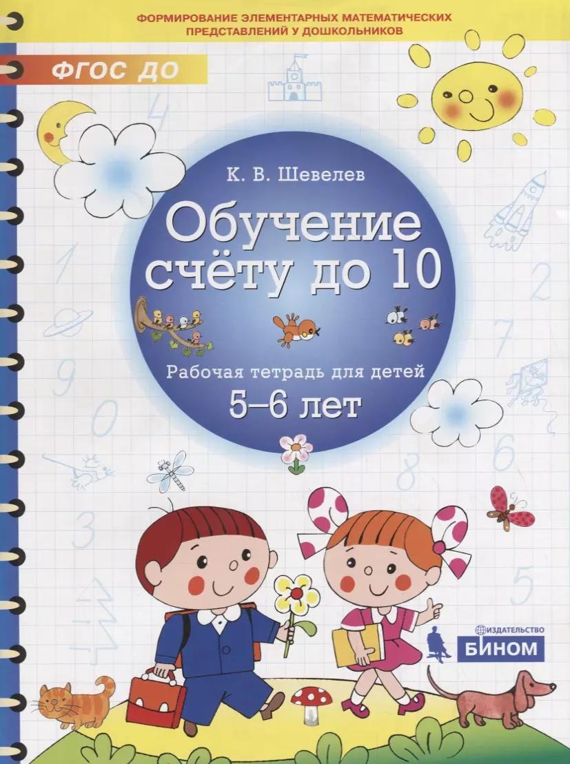 Обучение счету до 10. Рабочая тетрадь для детей 5-6 лет