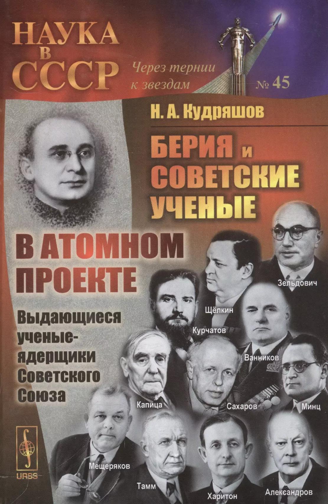 Берия и советские ученые в Атомном проекте: Выдающиеся ученые-ядерщики Советского Союза / Кн.1 №45