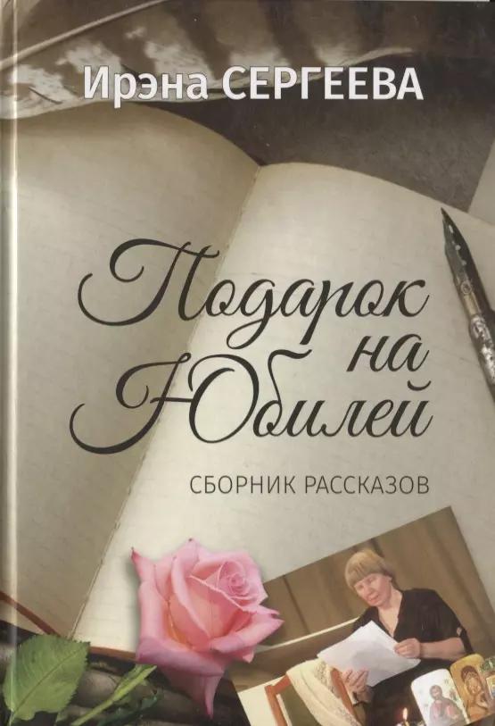 Подарок на юбилей. Книга рассказов