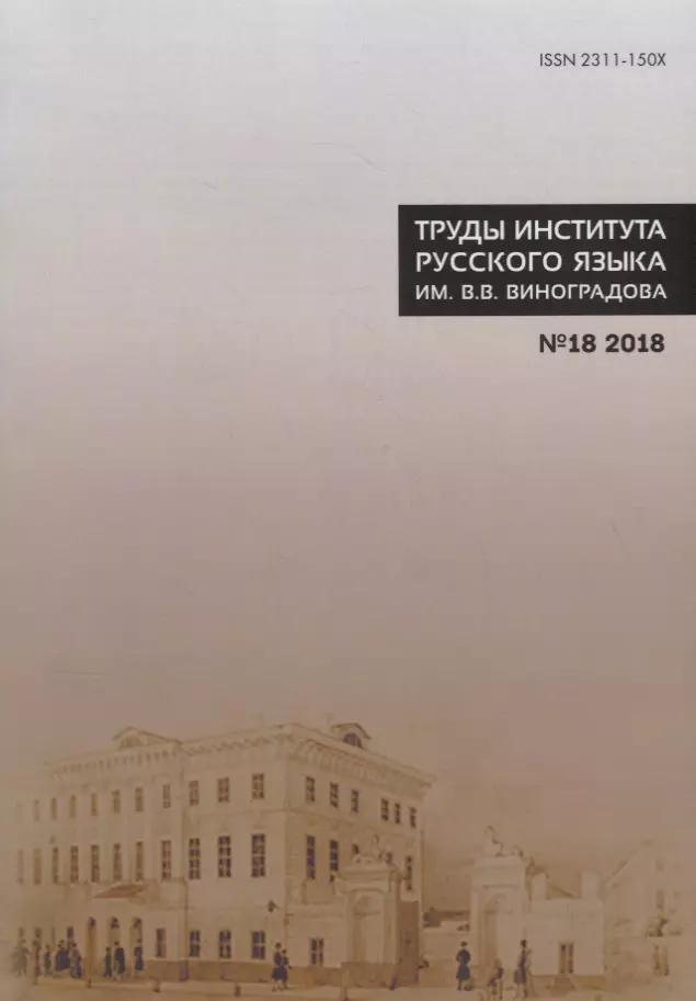 Труды Института русского языка им. В.В. Виноградова №18 2018 Этимология