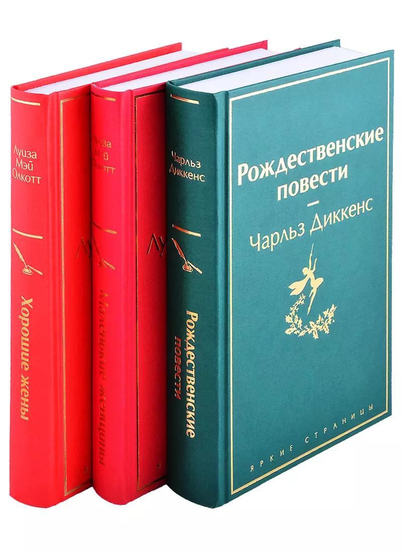 Книги для новогоднего настроения: Рождественские повести, Маленькие женщины, Хорошие жены (комплект из 3 книг)