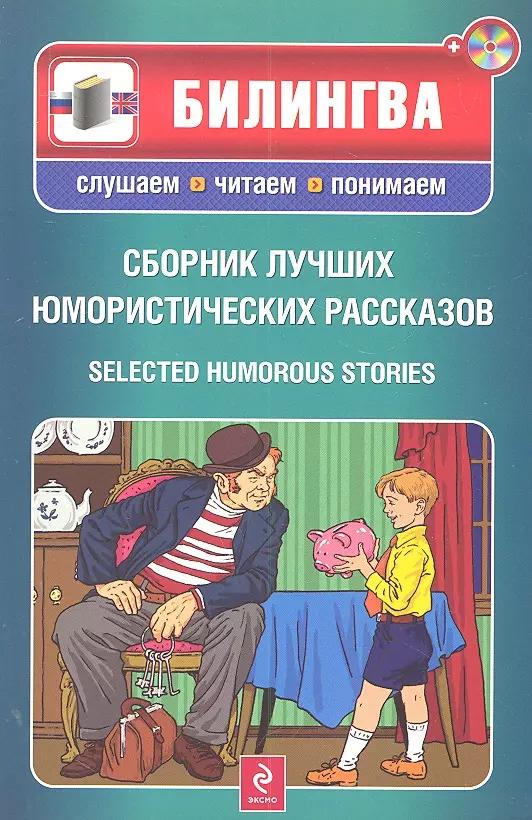 Сборник лучших юмористических рассказов: парал. текст на англ. и рус. яз.: учебное пособие + CD