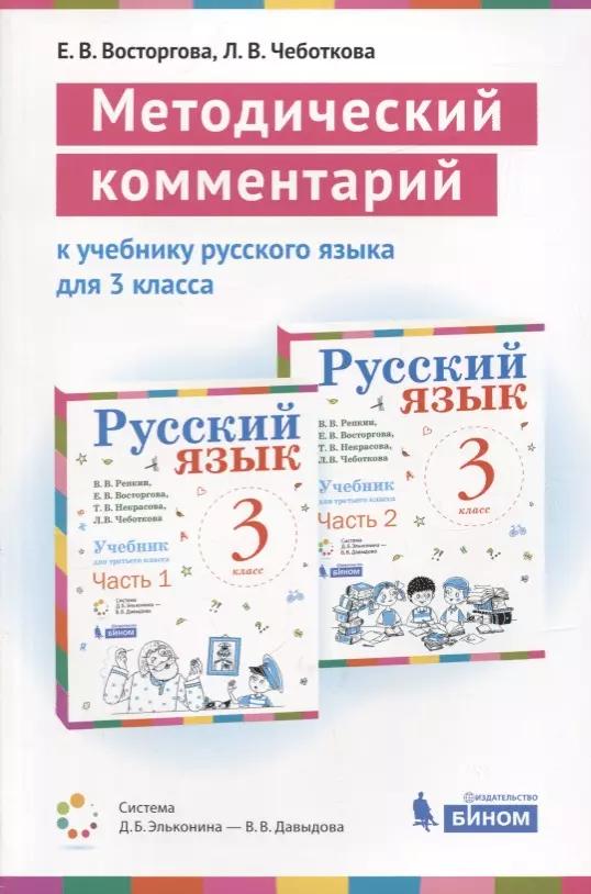 Методический комментарий к учебнику русского языка для 3 класса (авторов В.В. Репкина, Е.В. Восторговой, Т.В. Некрасовой., Л.В. Чеботковой). Учебно-методическое пособие