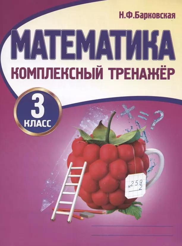 Математика. 3 класс. Комплексный тренажер