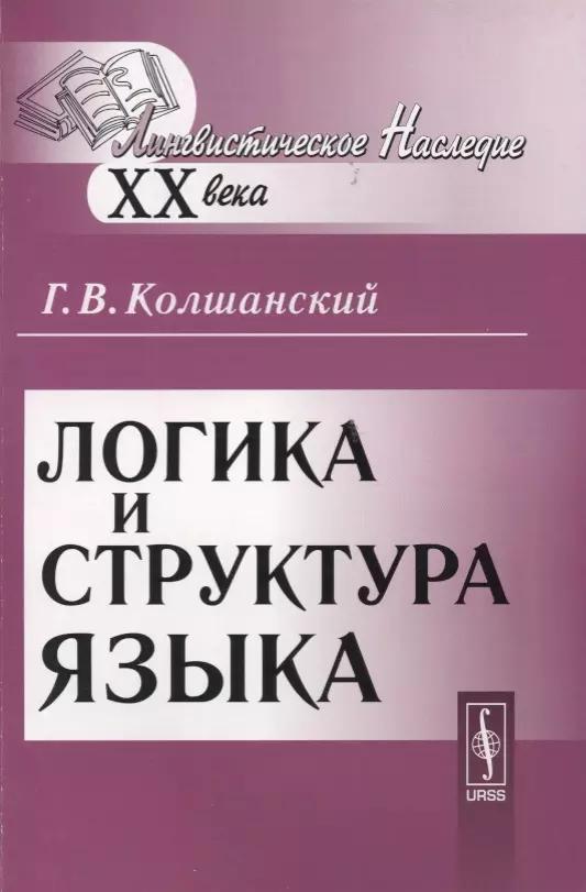 Логика и структура языка