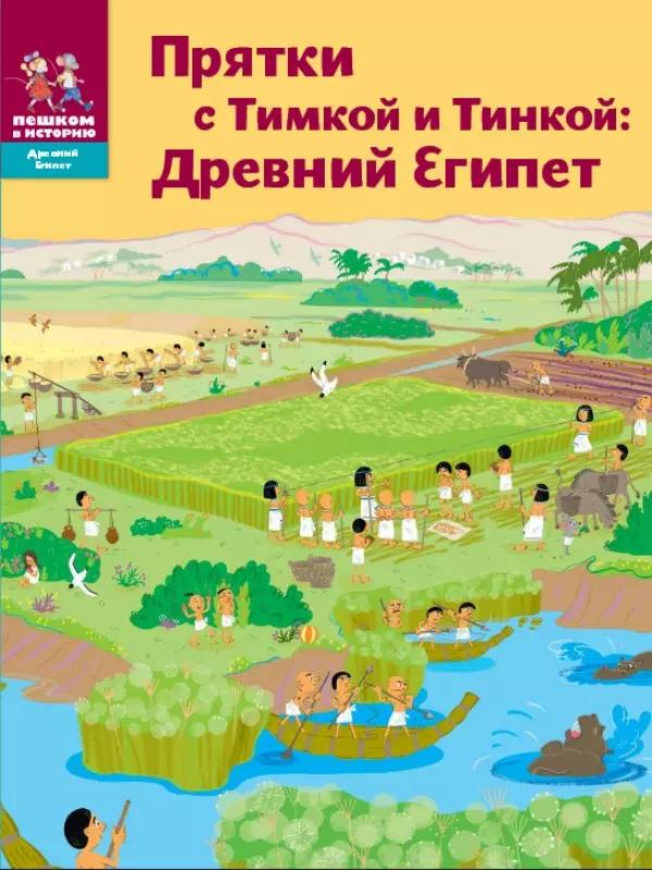 Прятки с Тимкой и Тинкой Древ. Египет (мДрЕгипет) (мПешкВИст) Долматова