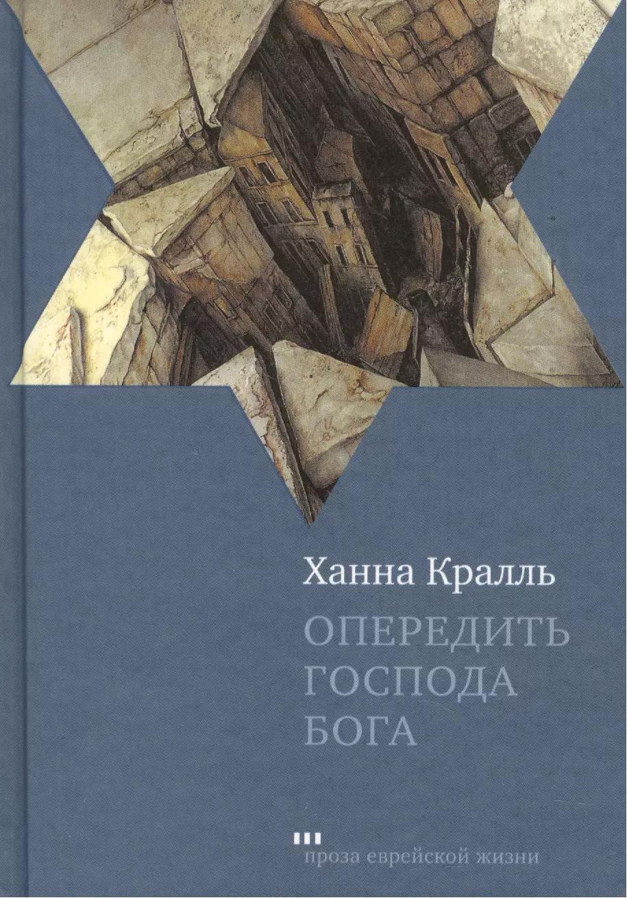 Опередить Господа Бога: Повесть