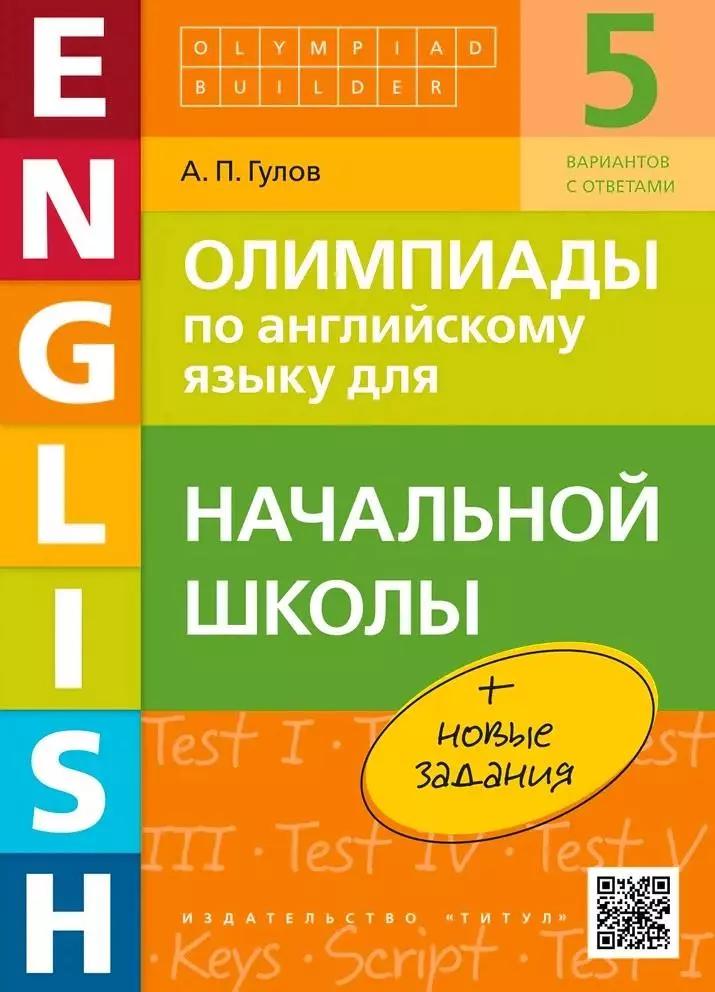 Олимпиады по английскому языку для начальной школы. Учебное пособие