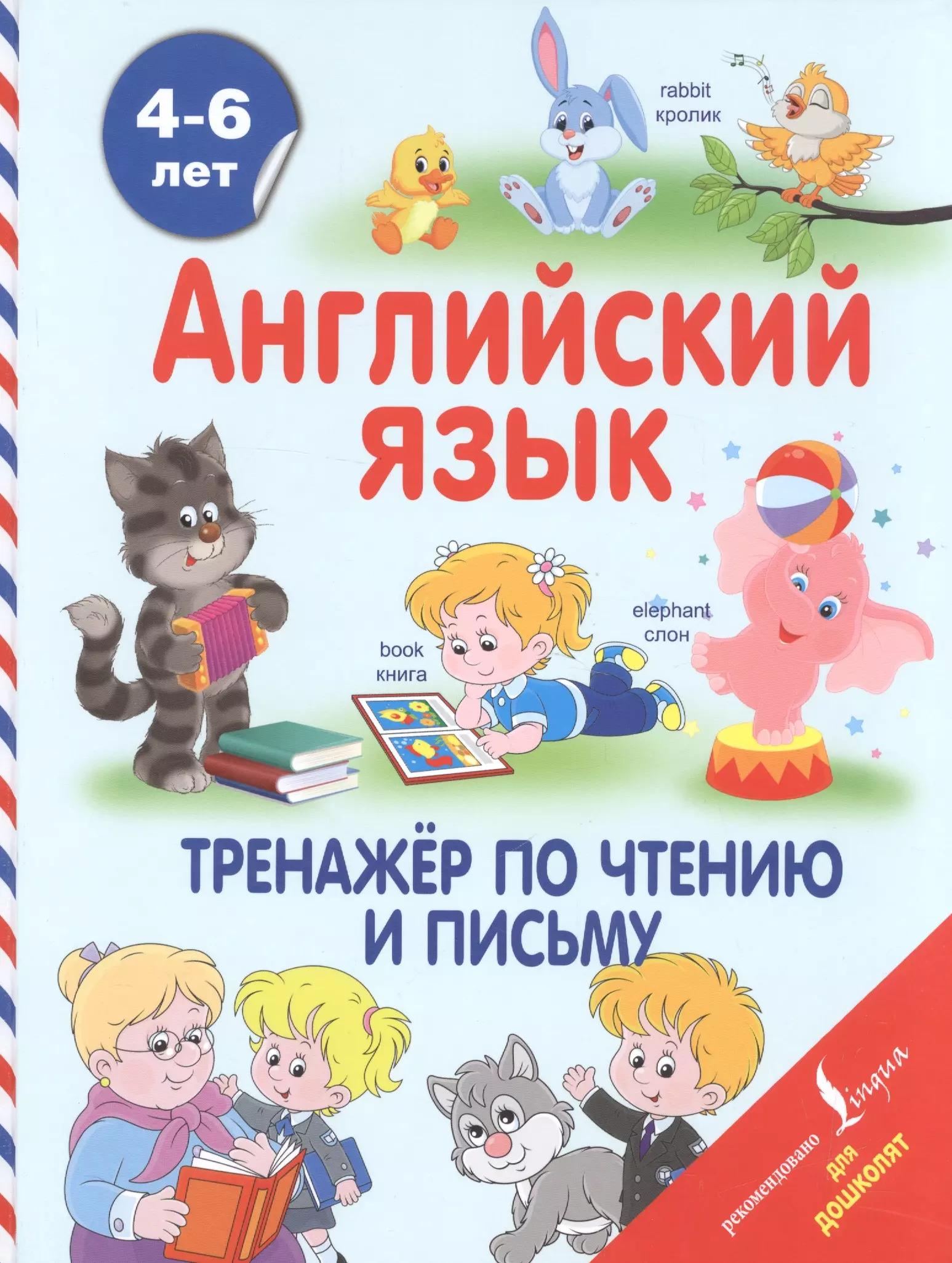 Английский язык. Тренажёр по чтению и письму. 4-6 лет